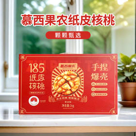 慕西果农纸皮核桃(草本味)1kg