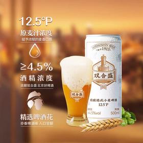 双合盛（12.5度）德式小麦啤酒