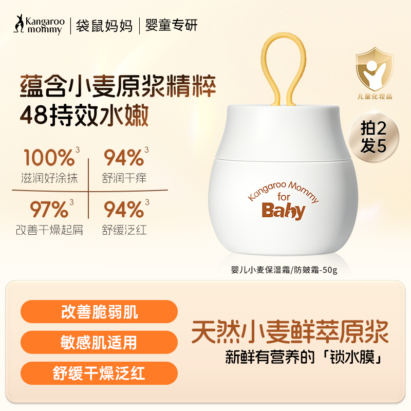 【拍1发2 拍2发5】宝宝护肤必备 应对干痒泛红 婴儿小麦鲜萃原浆保湿霜/防皴霜（50g）