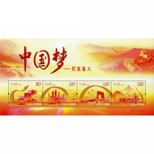 《中国梦-民族振兴》特种邮票 2014-22 商品图1