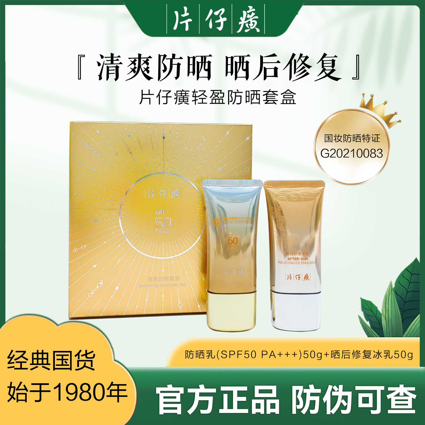 【片仔癀防晒套盒】户外假日防晒礼盒洁面防紫外线清爽不油腻