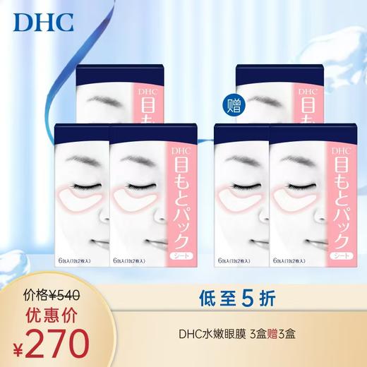 1F【DHC】DHC水嫩眼膜 6盒 商品图0