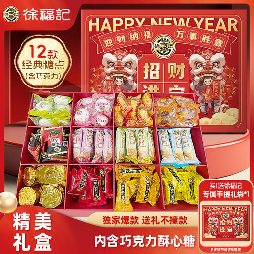 徐福记年货好礼-1000g 商品图0