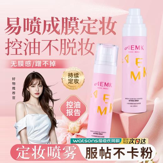 AEMK定妆喷雾 商品图0
