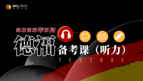 【12月23开课】2025年3月德福备考听力班