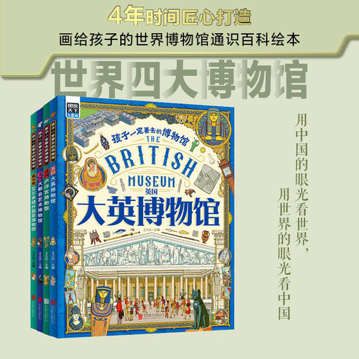 孩子一定要去的博物馆(全4册) 商品图0