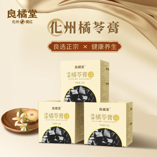 【良橘堂】化州橘苓膏243g*3盒 商品图4