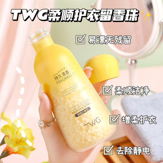 「29.9到手4瓶！柔顺留香」TWG柔顺护衣留香珠 居家日用护衣洗衣豆柔顺剂护色护衣留香珠清洁工具 商品图3