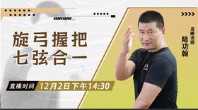 【12月2日】旋弓握把 七弦合一