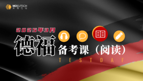 【12月25开课】2025年3月德福备考阅读班