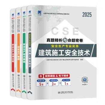 2025年全国注册安全工程师真题精析与命题密卷（5套真题+3套命题密卷+核心考点） 商品图0