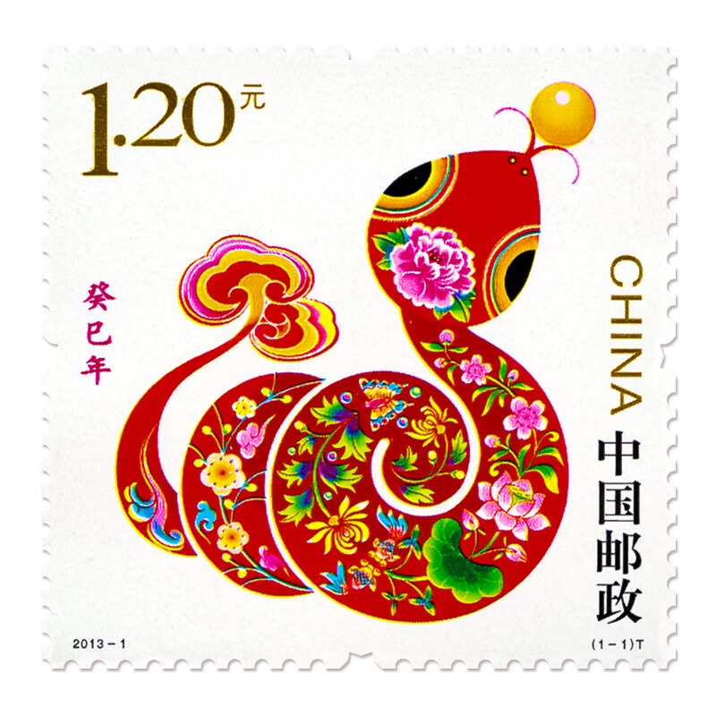 《癸巳年》三轮生肖蛇年邮票 2013-1