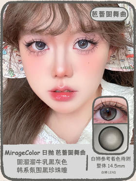 MirageColor黎雾旗下 |芭蕾圆舞曲&月神洛丽塔 14.5mm白狮参考着色待测  日抛 一盒十片装