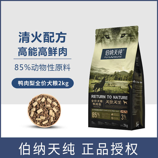 伯纳天纯鸭肉梨狗粮全犬期通用型比熊泰迪清火配方增肥冻干粮2kg 商品图0