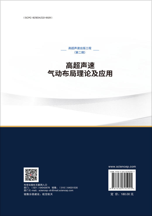 高超声速气动布局理论及应用 商品图1