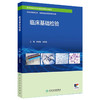 临床基础检验 配增值 医学检验技术专业新型课程体系教材 供医学检验技术、临床检验诊断学等专业用 9787117363815人民卫生出版社 商品缩略图0
