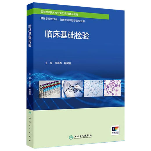 临床基础检验 配增值 医学检验技术专业新型课程体系教材 供医学检验技术、临床检验诊断学等专业用 9787117363815人民卫生出版社 商品图0
