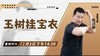 【12月3日 】玉树挂宝衣 商品缩略图0