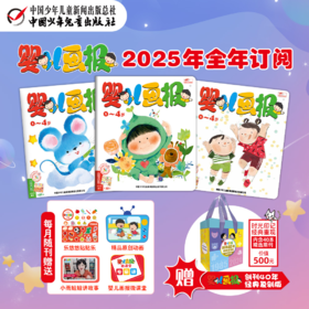 童趣《婴儿画报》0-4岁《幼儿画报》3-7岁《嘟嘟熊画报》2-6岁2025年1-12月全年订阅