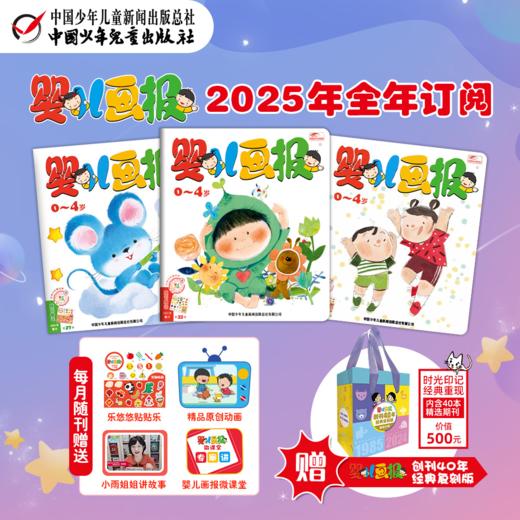 童趣《婴儿画报》0-4岁《幼儿画报》3-7岁《嘟嘟熊画报》2-6岁2025年1-12月全年订阅 商品图0
