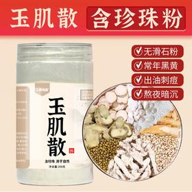 玉肌散 含水溶性珍珠粉 不含滑石粉 350克/罐 倪海厦老师加强版配方