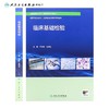 临床基础检验 配增值 医学检验技术专业新型课程体系教材 供医学检验技术、临床检验诊断学等专业用 9787117363815人民卫生出版社 商品缩略图2