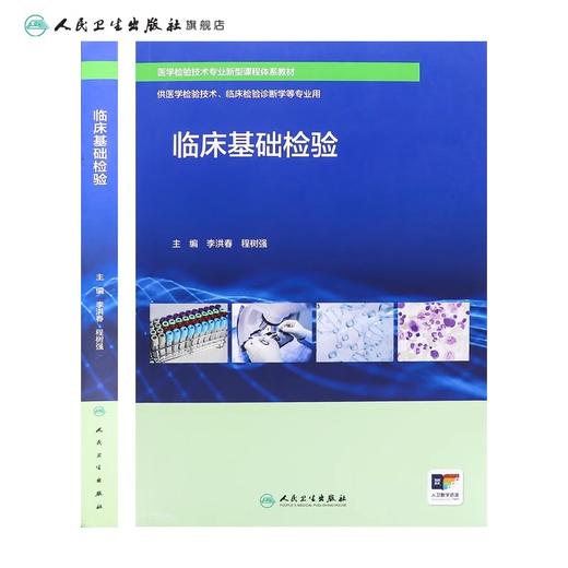 临床基础检验 配增值 医学检验技术专业新型课程体系教材 供医学检验技术、临床检验诊断学等专业用 9787117363815人民卫生出版社 商品图2