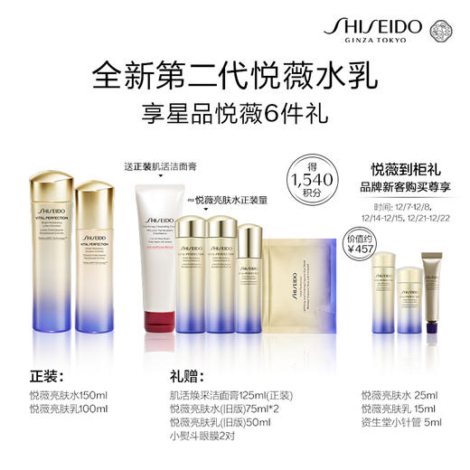 【会员节】资生堂全新悦薇乳液100ml+全新悦薇水150ml 商品图1