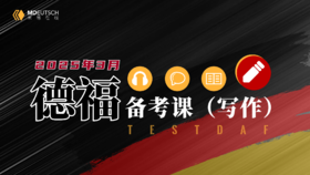 【12月26开课】2025年3月德福备考写作班