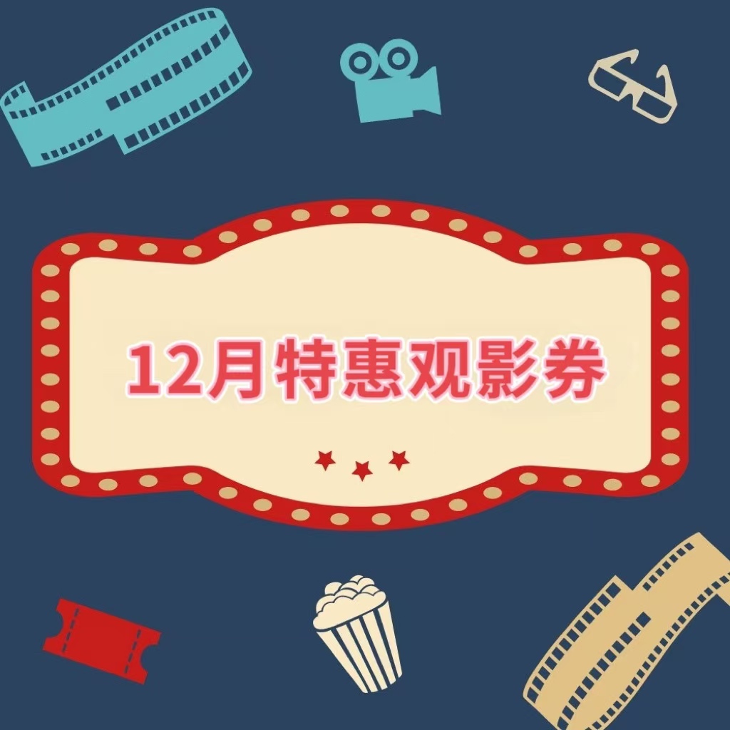 12月特惠观影券