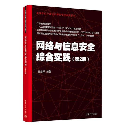 网络与信息安全综合实践（第2版） 商品图0