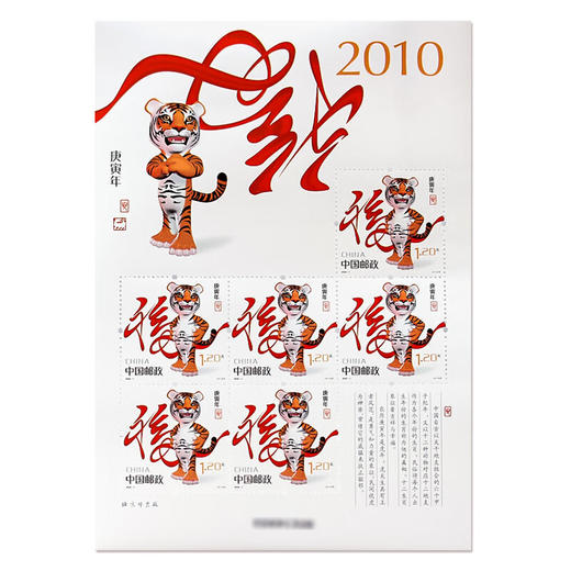 《庚寅年》三轮生肖虎邮票 2010-1 商品图1