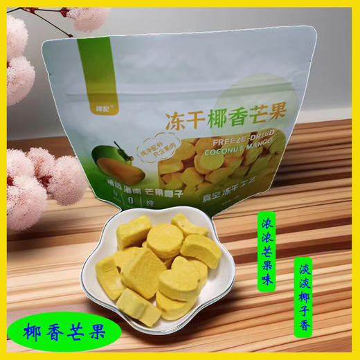 椰香芒果冻干水果干椰子味芒果干酥脆健康零食海南特产包邮 商品图0