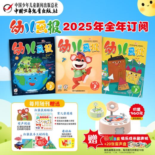 童趣《婴儿画报》0-4岁《幼儿画报》3-7岁《嘟嘟熊画报》2-6岁2025年1-12月全年订阅 商品图1
