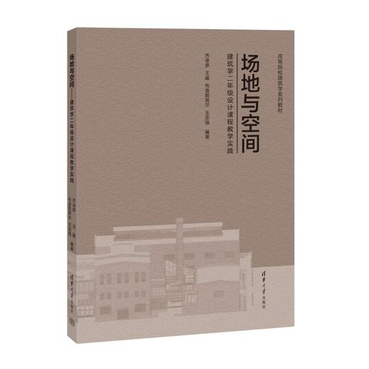 场地与空间——建筑学二年级设计课程教学实践 商品图0