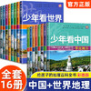 少年看中国+少年看世界（16册） 商品缩略图0