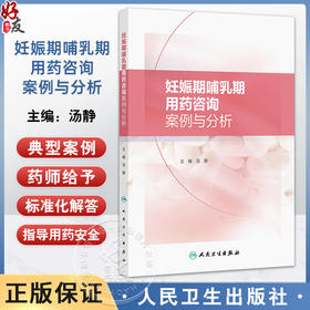 妊娠期哺乳期用药咨询案例与分析 汤静编 妊娠期哺乳期用药咨询要点 妊娠合并心血管系统疾病药学 人民卫生出版社9787117368513