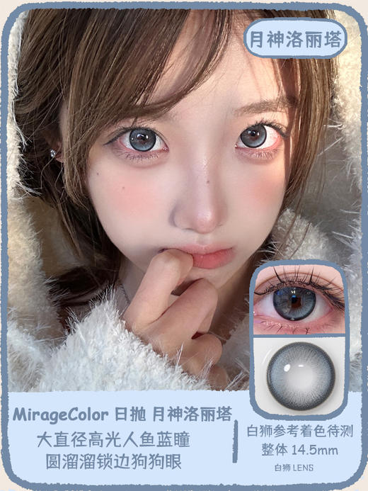 MirageColor黎雾旗下 |芭蕾圆舞曲&月神洛丽塔 14.5mm白狮参考着色待测  日抛 一盒十片装 商品图5