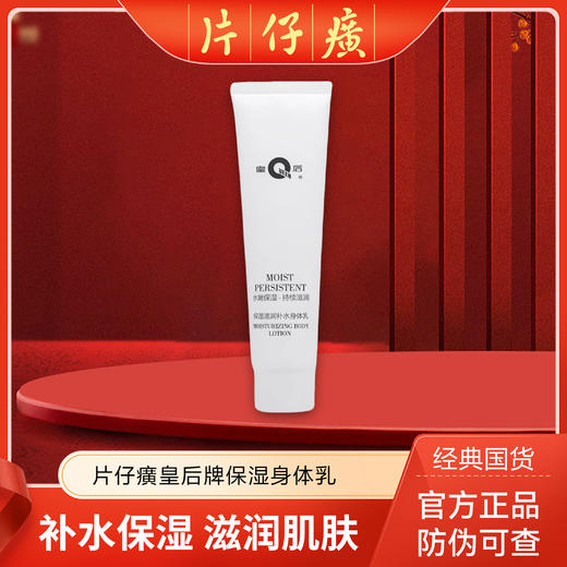 皇后牌片仔癀保湿滋润补水身体乳干燥肌春夏樱花香氛 100ml 商品图0