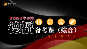 2025年3月德福备考试听&水平测试