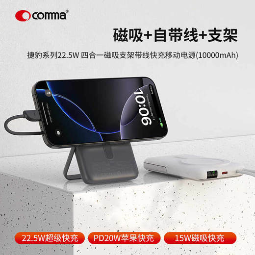 COMMA 珂玛22.5w四合一自带线充电宝10000毫安大容量支架移动电源快充 商品图0
