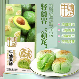丰味十足牛油果酥165g*3盒