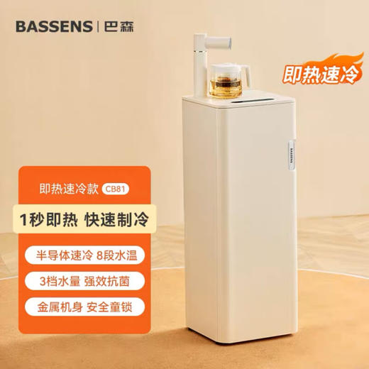 【小家电】BASSENS巴森养生茶吧机语音家用多功能智能客厅2024新款高端饮水机 BS-CB81 即热制冷型 HF 商品图0