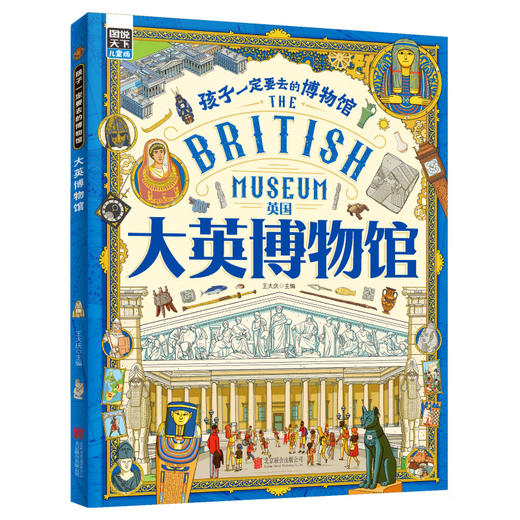 孩子一定要去的博物馆(全4册) 商品图5