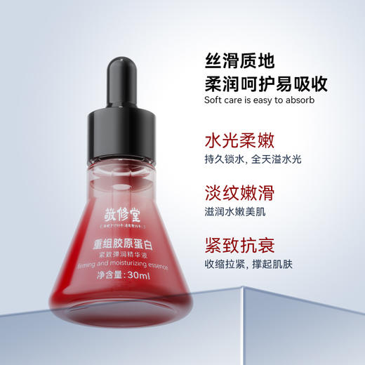 【新品】【购物先领券】【 买一送一】敬修堂重组胶原蛋白紧致弹润精华液 抗皱淡化皱纹紧致肌肤抬头纹法令纹鱼尾纹说88 效期27年10月 商品图2