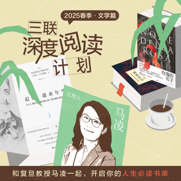三联深度阅读计划——和复旦教授马凌一起，开启你的人生必读书单