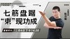 【12月4日】七筋盘踞‘’束”现功成 商品缩略图0