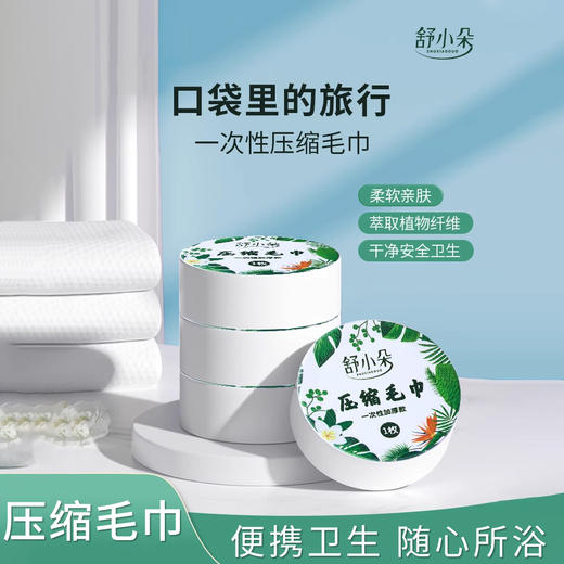 舒小朵压缩毛巾浴巾纯棉洗脸巾 商品图0
