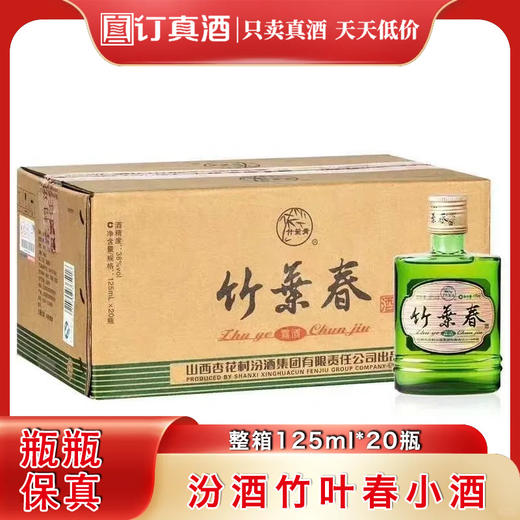 2014年汾酒竹叶青竹叶春小酒  38度露酒  整箱125ml*20瓶包邮 商品图0