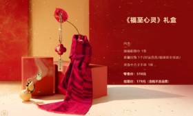 《福至心灵》礼盒